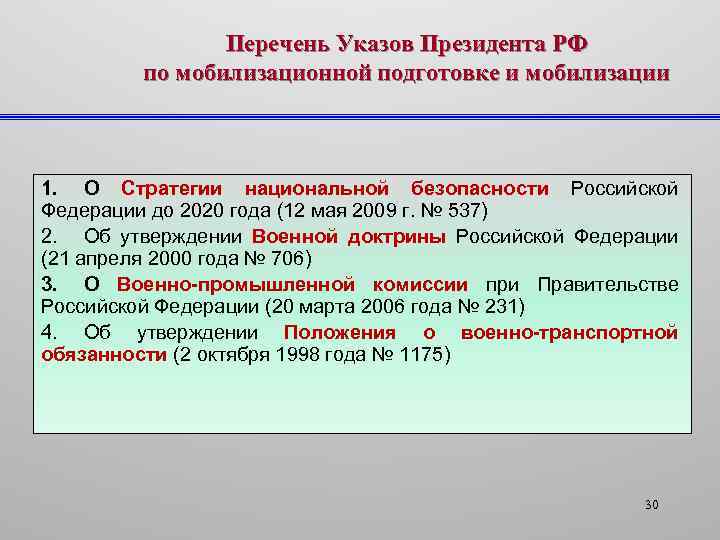 Перечень Указов Президента РФ по мобилизационной подготовке и мобилизации 1. О Стратегии национальной безопасности