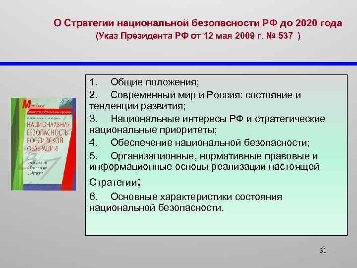 О Стратегии национальной безопасности РФ до 2020 года (Указ Президента РФ от 12 мая