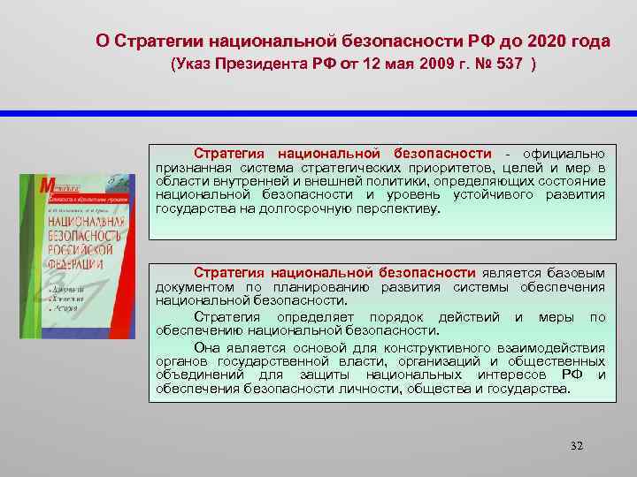 О Стратегии национальной безопасности РФ до 2020 года (Указ Президента РФ от 12 мая