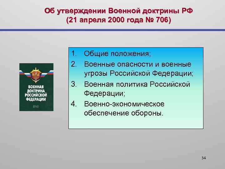 Об утверждении Военной доктрины РФ (21 апреля 2000 года № 706) 1. Общие положения;