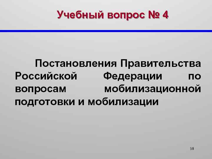 Учебный вопрос № 4 Постановления Правительства Российской Федерации по вопросам мобилизационной подготовки и мобилизации