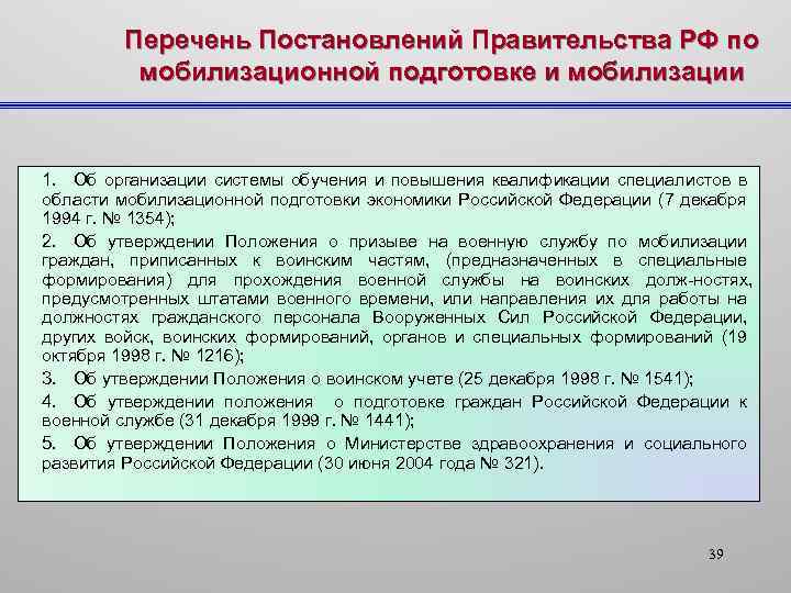 Перечень Постановлений Правительства РФ по мобилизационной подготовке и мобилизации 1. Об организации системы обучения