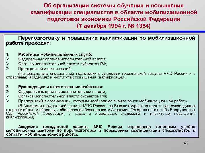 Об организации системы обучения и повышения квалификации специалистов в области мобилизационной подготовки экономики Российской