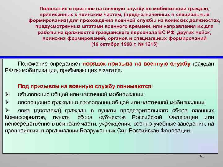 Положение о призыве на военную службу по мобилизации граждан, приписанных к воинским частям, (предназначенных