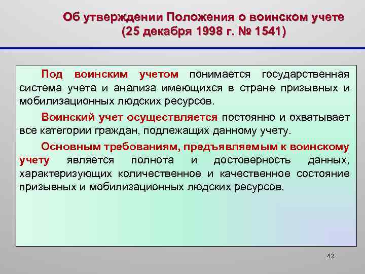 Об утверждении Положения о воинском учете (25 декабря 1998 г. № 1541) Под воинским