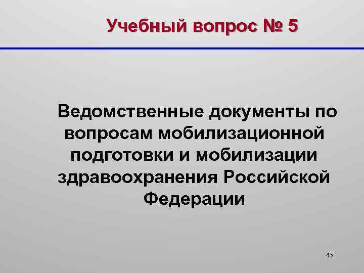 Учебный вопрос № 5 Ведомственные документы по вопросам мобилизационной подготовки и мобилизации здравоохранения Российской