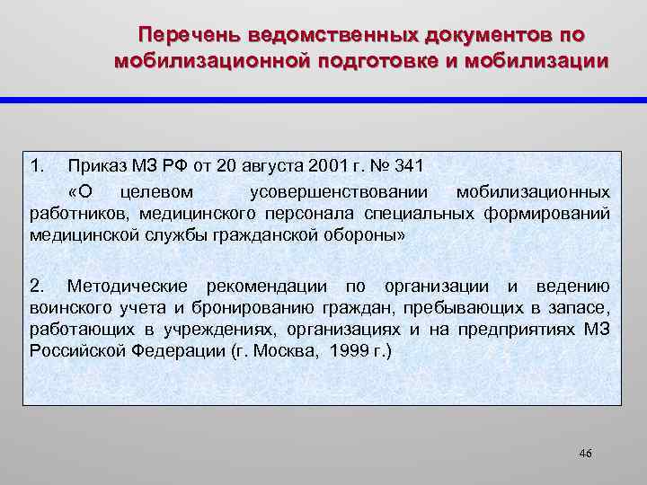 Перечень ведомственных документов по мобилизационной подготовке и мобилизации 1. Приказ МЗ РФ от 20