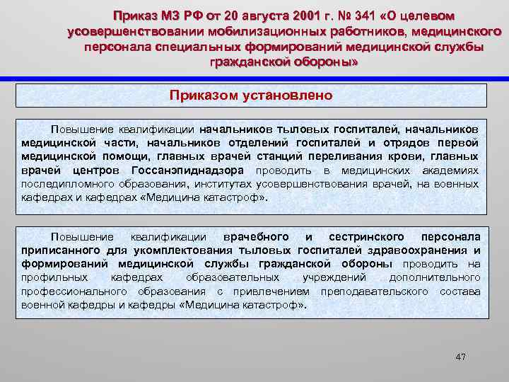 Приказ МЗ РФ от 20 августа 2001 г. № 341 «О целевом усовершенствовании мобилизационных