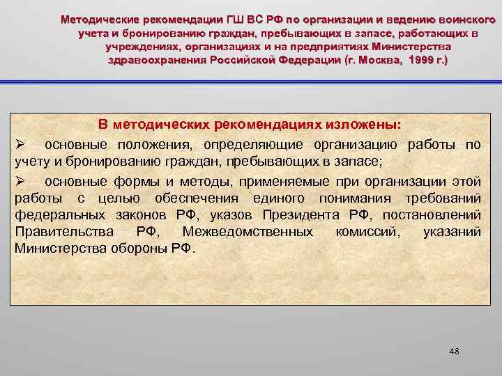 Методические рекомендации ГШ ВС РФ по организации и ведению воинского учета и бронированию граждан,