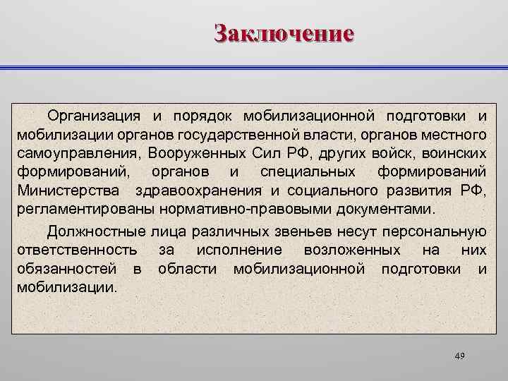 Заключение Организация и порядок мобилизационной подготовки и мобилизации органов государственной власти, органов местного самоуправления,