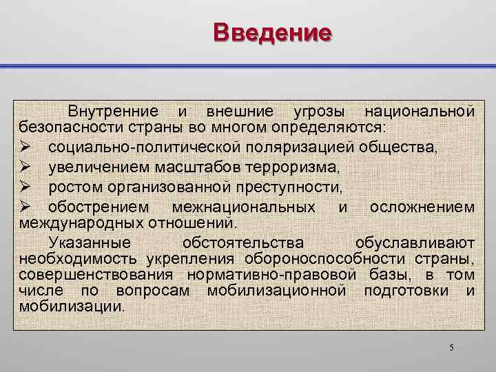 Введение Внутренние и внешние угрозы национальной безопасности страны во многом определяются: Ø социально политической