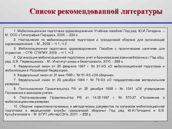 Список рекомендованной литературы 1. Мобилизационная подготовка здравоохранения: Учебное пособие/ Под ред. Ю. И. Погодина.