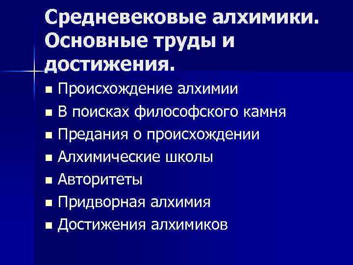 Средневековые алхимики. Основные труды и достижения. Происхождение алхимии n В поисках философского камня n