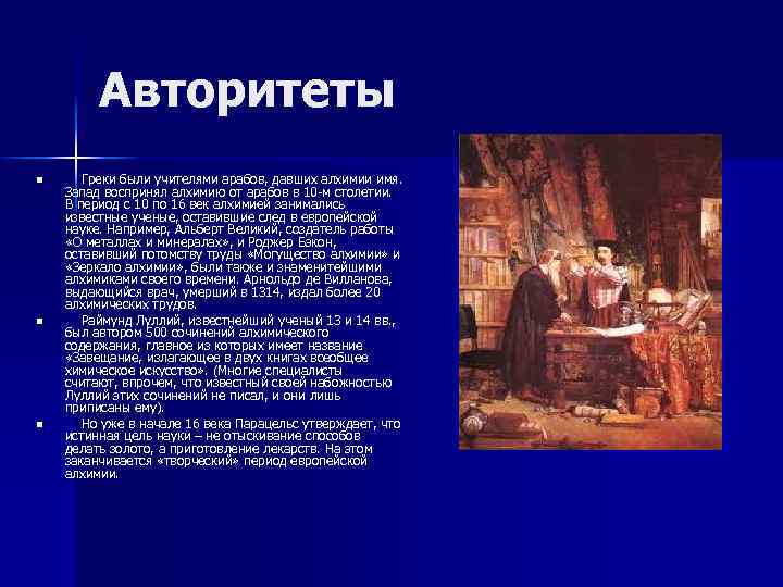 Открытия алхимии. Алхимия в средние века 6 класс. Известные алхимики средневековья. Запад Алхимия средневековье.