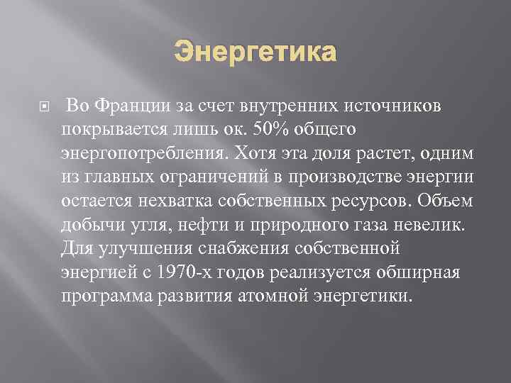 Энергетика Во Франции за счет внутренних источников покрывается лишь ок. 50% общего энергопотребления. Хотя