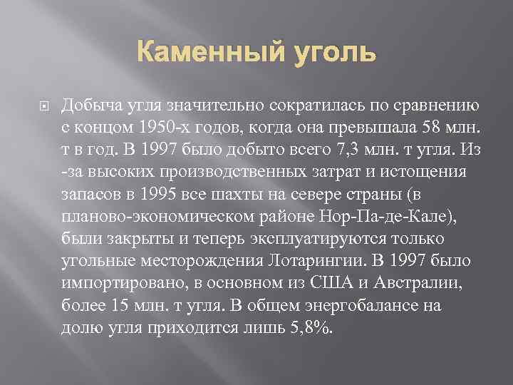 Каменный уголь Добыча угля значительно сократилась по сравнению с концом 1950 -х годов, когда