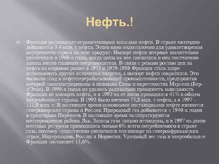 Нефть. Франция располагает ограниченными запасами нефти. В стране ежегодно добывается 3 -4 млн. т