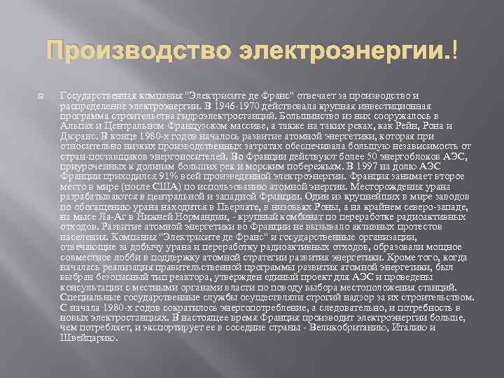 Производство электроэнергии. Государственная компания 