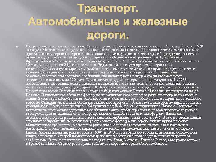 Транспорт. Автомобильные и железные дороги. В стране имеется густая сеть автомобильных дорог общей протяженностью