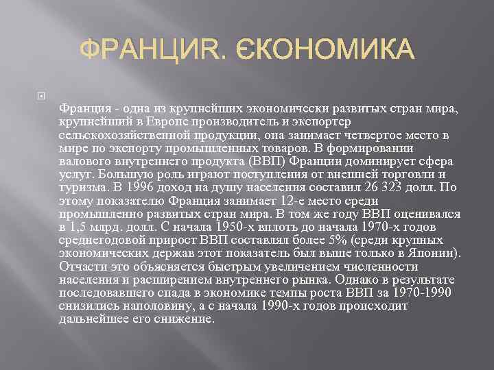 ФРАНЦИЯ. ЭКОНОМИКА Франция - одна из крупнейших экономически развитых стран мира, крупнейший в Европе