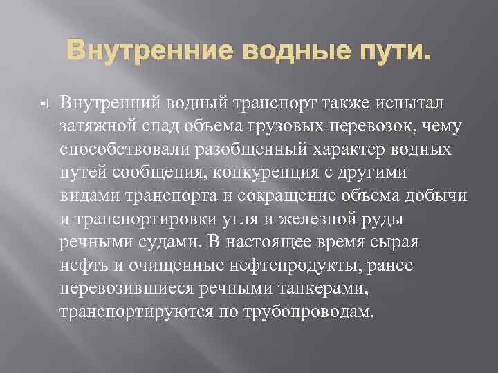 Внутренние водные пути. Внутренний водный транспорт также испытал затяжной спад объема грузовых перевозок, чему