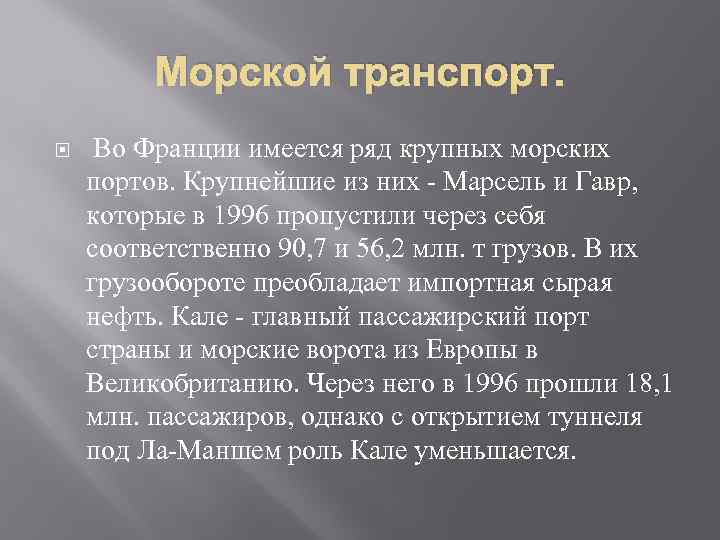 Морской транспорт. Во Франции имеется ряд крупных морских портов. Крупнейшие из них - Марсель