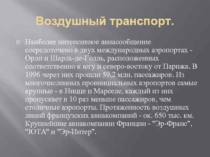 Воздушный транспорт. Наиболее интенсивное авиасообщение сосредоточено в двух международных аэропортах - Орли и Шарль-де-Голль,