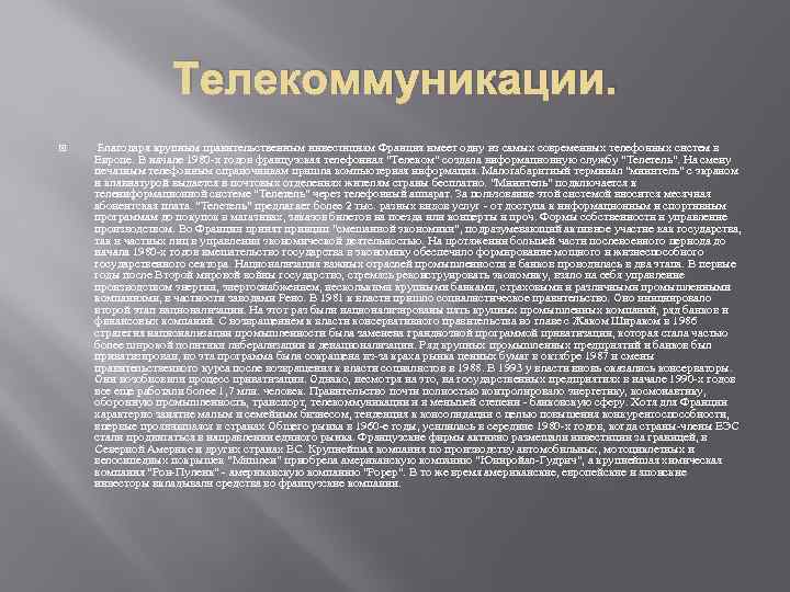 Телекоммуникации. Благодаря крупным правительственным инвестициям Франция имеет одну из самых современных телефонных систем в