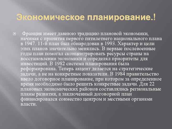 Экономическое планирование. Франция имеет давнюю традицию плановой экономики, начиная с принятия первого пятилетнего национального