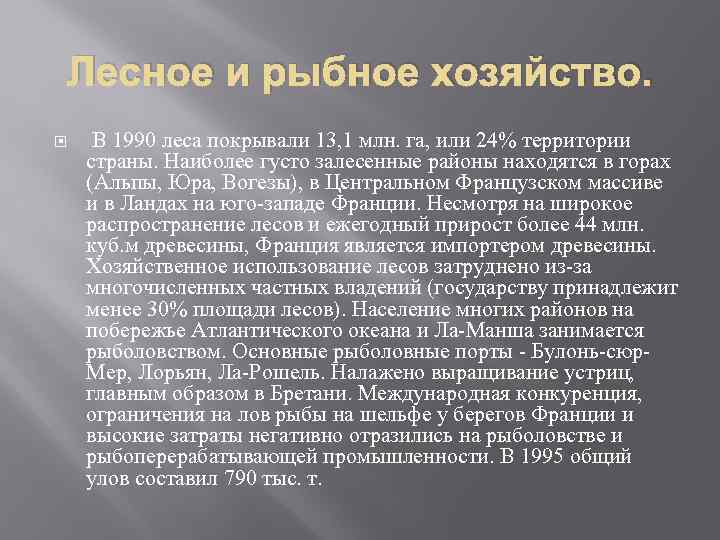 Лесное и рыбное хозяйство. В 1990 леса покрывали 13, 1 млн. га, или 24%