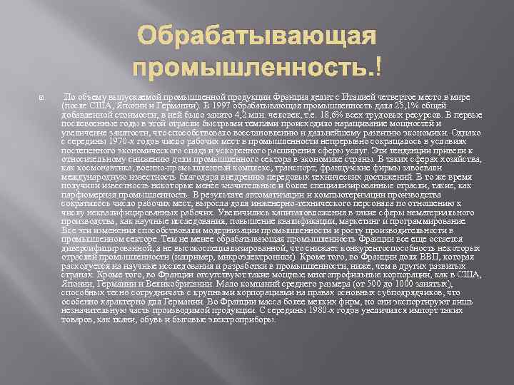 Обрабатывающая промышленность. По объему выпускаемой промышленной продукции Франция делит с Италией четвертое место в