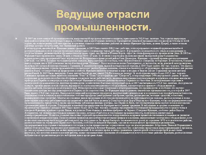 Ведущие отрасли промышленности. В 1997 на долю пищевой промышленности, выпускающей продукты питания и напитки,