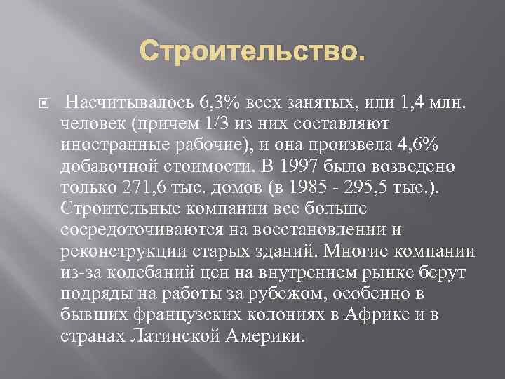 Строительство. Насчитывалось 6, 3% всех занятых, или 1, 4 млн. человек (причем 1/3 из