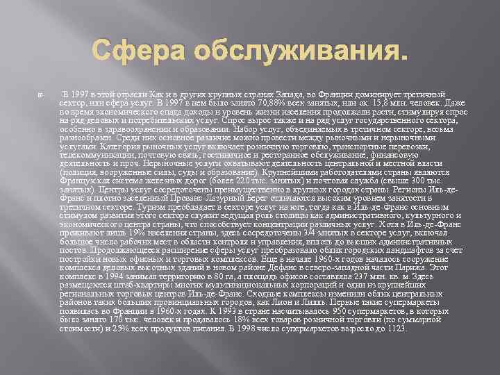 Сфера обслуживания. В 1997 в этой отрасли Как и в других крупных странах Запада,