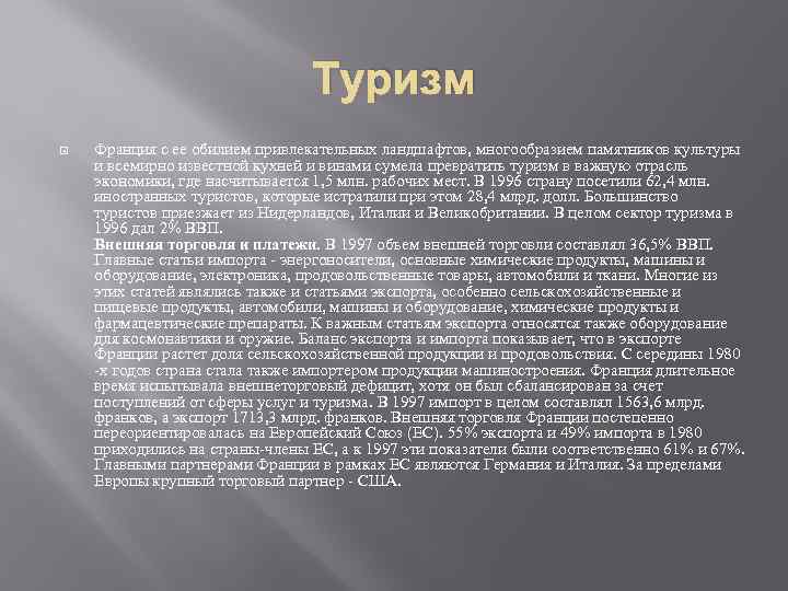 Туризм Франция с ее обилием привлекательных ландшафтов, многообразием памятников культуры и всемирно известной кухней