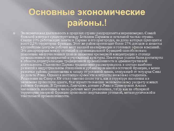 Основные экономические районы. Экономическая деятельность в пределах страны распределяется неравномерно. Самый большой контраст существует