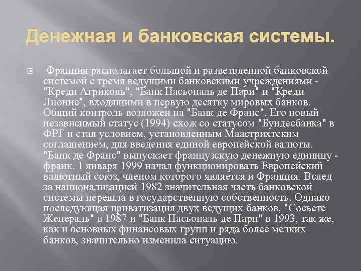 Денежная и банковская системы. Франция располагает большой и разветвленной банковской системой с тремя ведущими