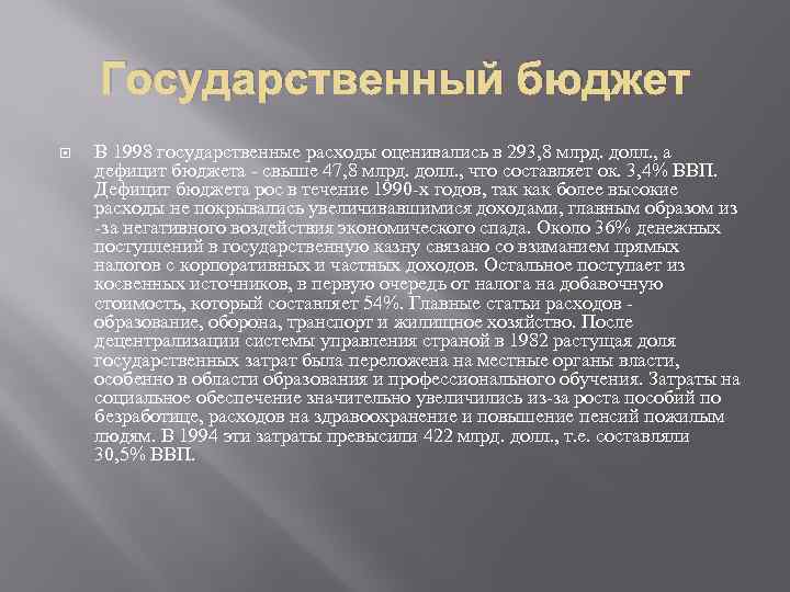 Государственный бюджет В 1998 государственные расходы оценивались в 293, 8 млрд. долл. , а