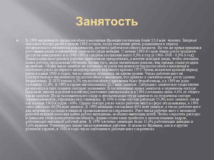 Занятость В 1998 численность трудоспособного населения Франции составляла более 25, 8 млн. человек. Впервые