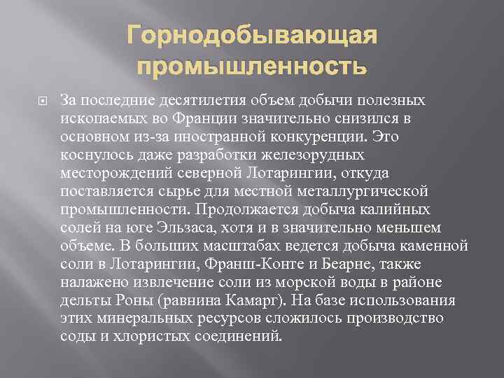 Горнодобывающая промышленность За последние десятилетия объем добычи полезных ископаемых во Франции значительно снизился в