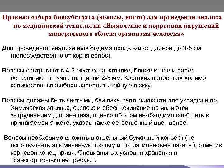Правила отбора биосубстрата (волосы, ногти) для проведения анализа по медицинской технологии «Выявление и коррекция