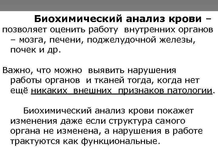 Биохимический анализ крови – позволяет оценить работу внутренних органов – мозга, печени, поджелудочной железы,
