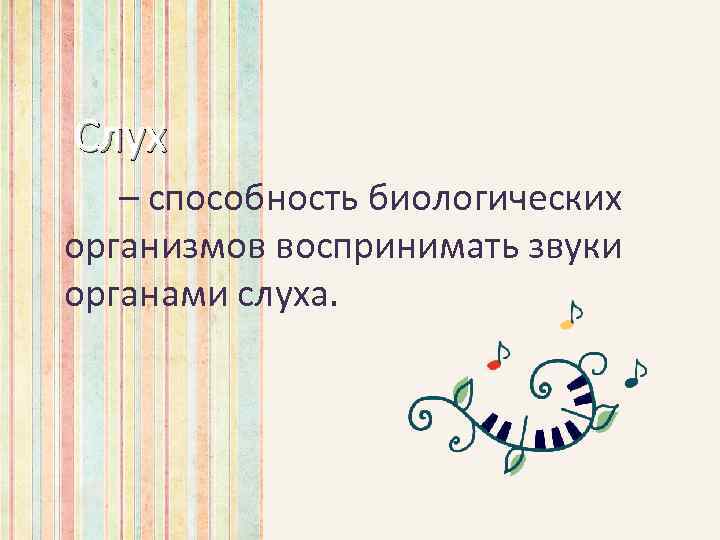 Слух – способность биологических организмов воспринимать звуки органами слуха. 