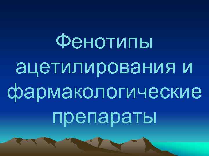 Фенотипы ацетилирования и фармакологические препараты 