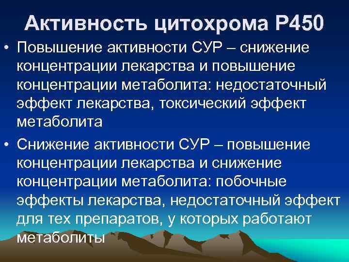 Активность цитохрома Р 450 • Повышение активности СУР – снижение концентрации лекарства и повышение