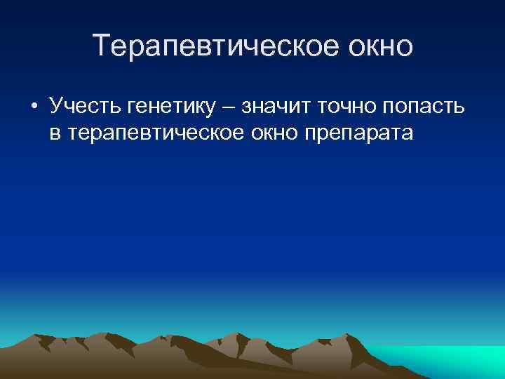 Терапевтическое окно • Учесть генетику – значит точно попасть в терапевтическое окно препарата 