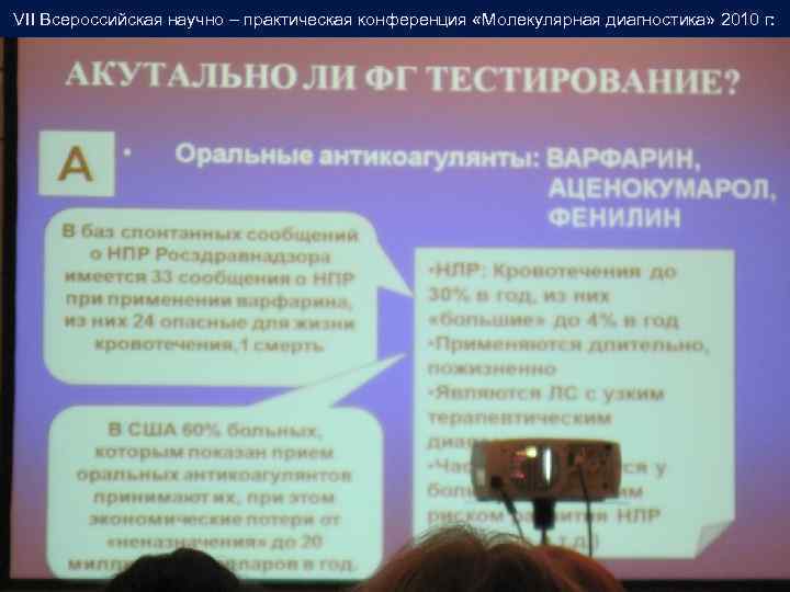 VII Всероссийская научно – практическая конференция «Молекулярная диагностика» 2010 г: 