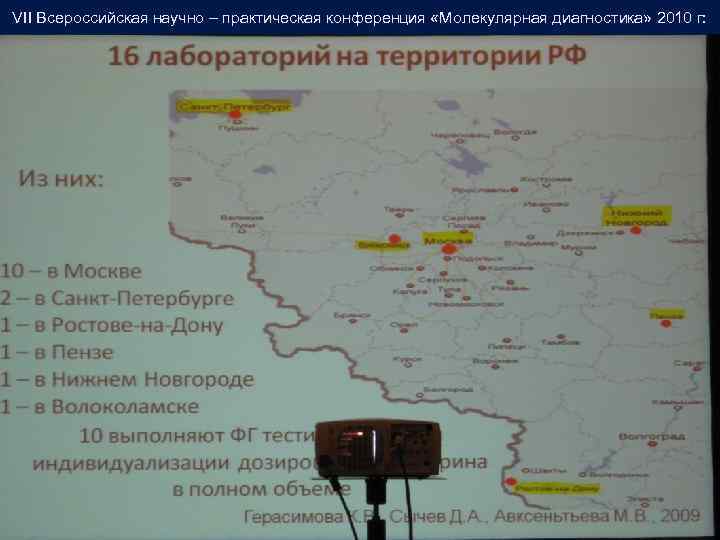 VII Всероссийская научно – практическая конференция «Молекулярная диагностика» 2010 г: 