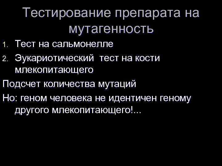 Тестирование препарата на мутагенность Тест на сальмонелле 2. Эукариотический тест на кости млекопитающего Подсчет