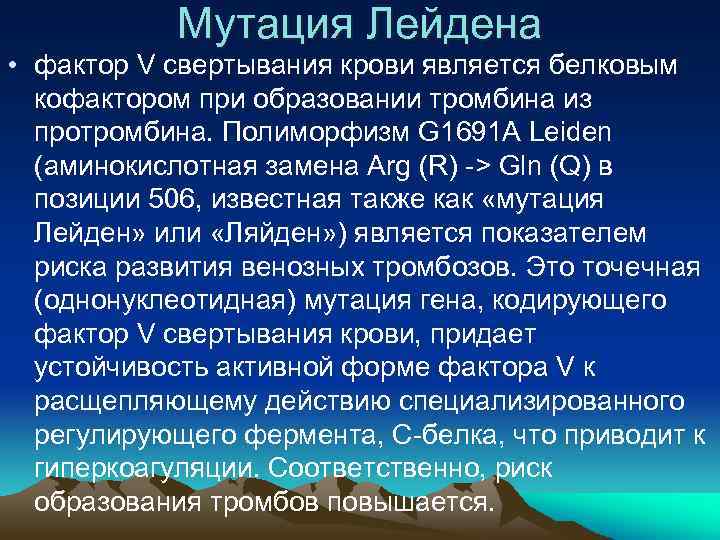 Фактор пять. Фактор 5 Лейдена. Тромбофилия мутация Лейдена. Лейденская мутация фактора 5. Лейденская мутация фактора 5 свертывания крови.